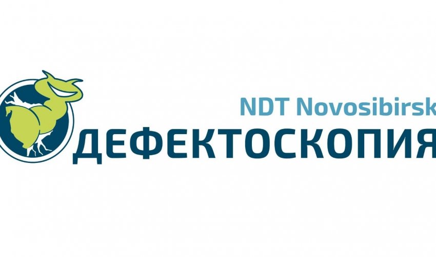 Выставка "Дефектоскопия / NDT Novosibirsk" с 4 по 5 сентября 2019г.