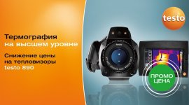 Снижение цены на тепловизоры testo 890!